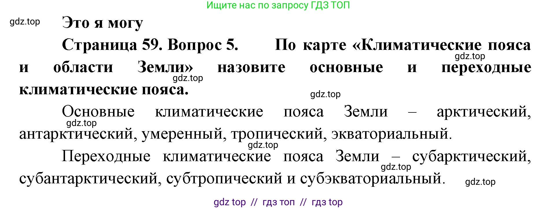 География, 7 класс Учебник, авторы: Алексеев Александр Иванович, Николина Вера Викторовна, Липкина Елена Карловна, Болысов Сергей Иванович, Ачкасова Татьяна Анатольевна, Кузнецова Галина Юрьевна, издательство Просвещение, Москва, 2023, жёлтого цвета, страница 59, номер 5, Решение 2023