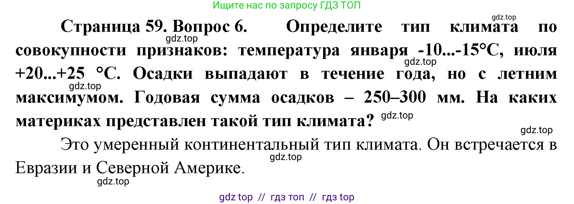 География, 7 класс Учебник, авторы: Алексеев Александр Иванович, Николина Вера Викторовна, Липкина Елена Карловна, Болысов Сергей Иванович, Ачкасова Татьяна Анатольевна, Кузнецова Галина Юрьевна, издательство Просвещение, Москва, 2023, жёлтого цвета, страница 59, номер 6, Решение 2023