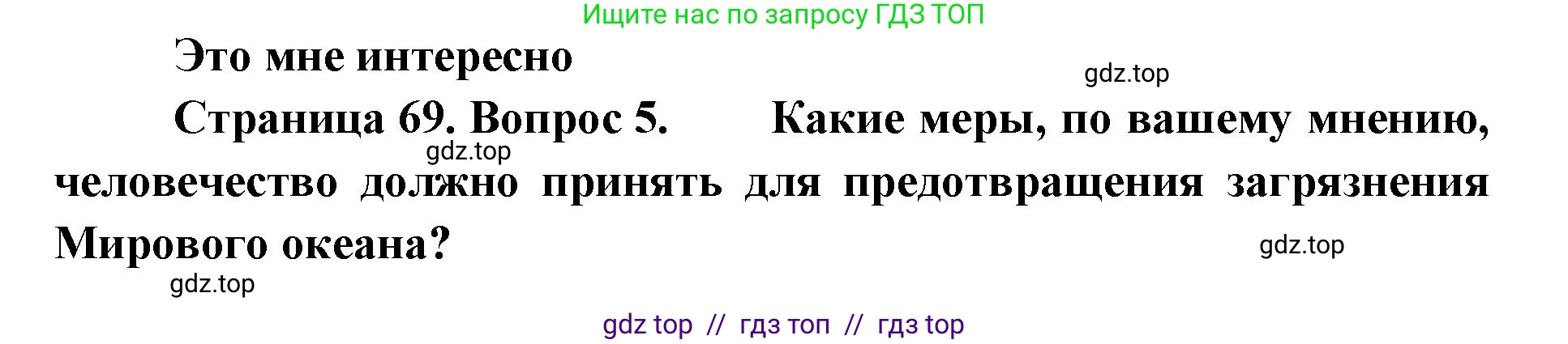 География, 7 класс Учебник, авторы: Алексеев Александр Иванович, Николина Вера Викторовна, Липкина Елена Карловна, Болысов Сергей Иванович, Ачкасова Татьяна Анатольевна, Кузнецова Галина Юрьевна, издательство Просвещение, Москва, 2023, жёлтого цвета, страница 69, номер 5, Решение 2023