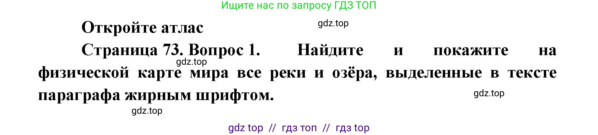 География, 7 класс Учебник, авторы: Алексеев Александр Иванович, Николина Вера Викторовна, Липкина Елена Карловна, Болысов Сергей Иванович, Ачкасова Татьяна Анатольевна, Кузнецова Галина Юрьевна, издательство Просвещение, Москва, 2023, жёлтого цвета, страница 73, номер 1, Решение 2023