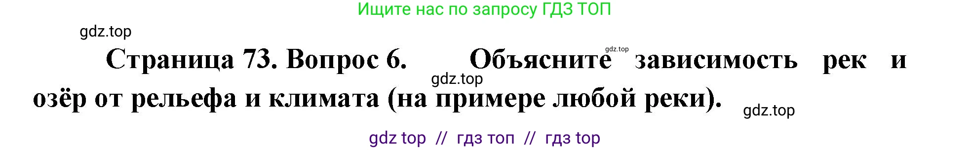 География, 7 класс Учебник, авторы: Алексеев Александр Иванович, Николина Вера Викторовна, Липкина Елена Карловна, Болысов Сергей Иванович, Ачкасова Татьяна Анатольевна, Кузнецова Галина Юрьевна, издательство Просвещение, Москва, 2023, жёлтого цвета, страница 73, номер 6, Решение 2023