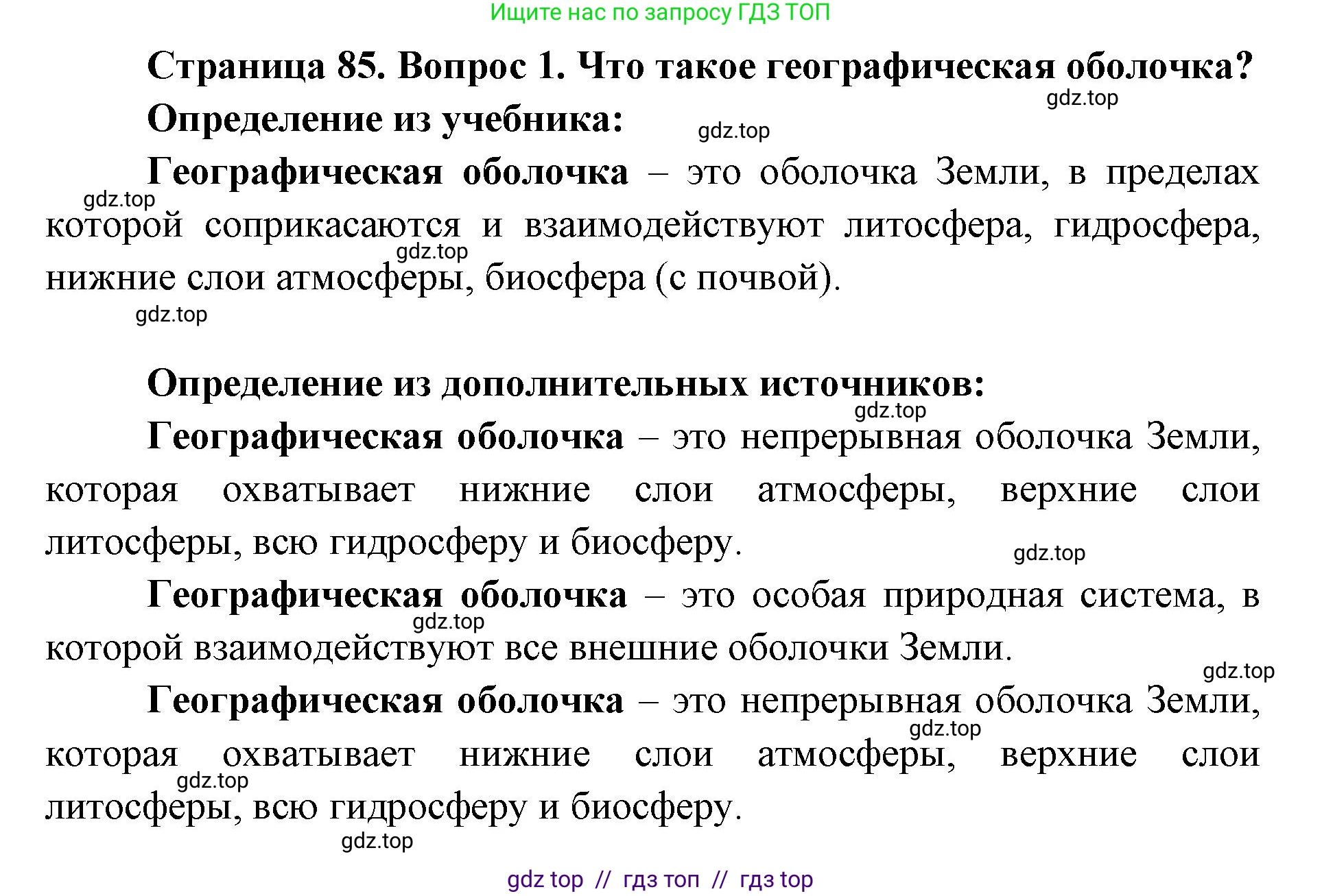 География, 7 класс Учебник, авторы: Алексеев Александр Иванович, Николина Вера Викторовна, Липкина Елена Карловна, Болысов Сергей Иванович, Ачкасова Татьяна Анатольевна, Кузнецова Галина Юрьевна, издательство Просвещение, Москва, 2023, жёлтого цвета, страница 85, номер 1, Решение 2023