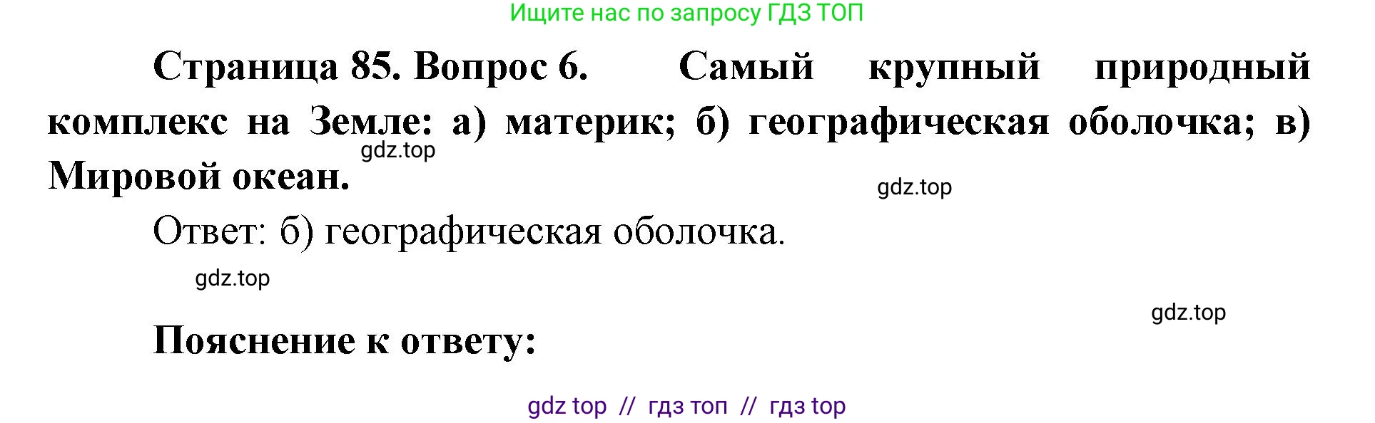 География, 7 класс Учебник, авторы: Алексеев Александр Иванович, Николина Вера Викторовна, Липкина Елена Карловна, Болысов Сергей Иванович, Ачкасова Татьяна Анатольевна, Кузнецова Галина Юрьевна, издательство Просвещение, Москва, 2023, жёлтого цвета, страница 85, номер 6, Решение 2023