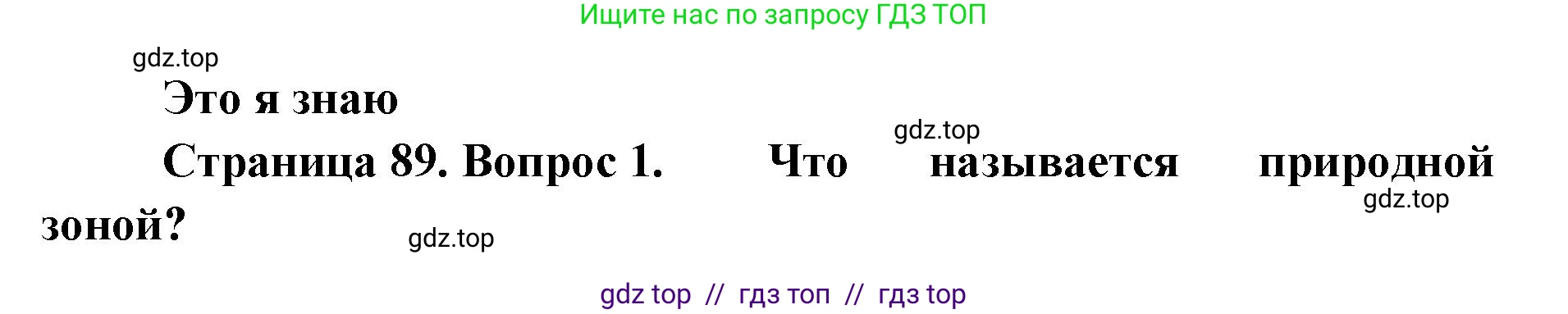География, 7 класс Учебник, авторы: Алексеев Александр Иванович, Николина Вера Викторовна, Липкина Елена Карловна, Болысов Сергей Иванович, Ачкасова Татьяна Анатольевна, Кузнецова Галина Юрьевна, издательство Просвещение, Москва, 2023, жёлтого цвета, страница 89, номер 1, Решение 2023
