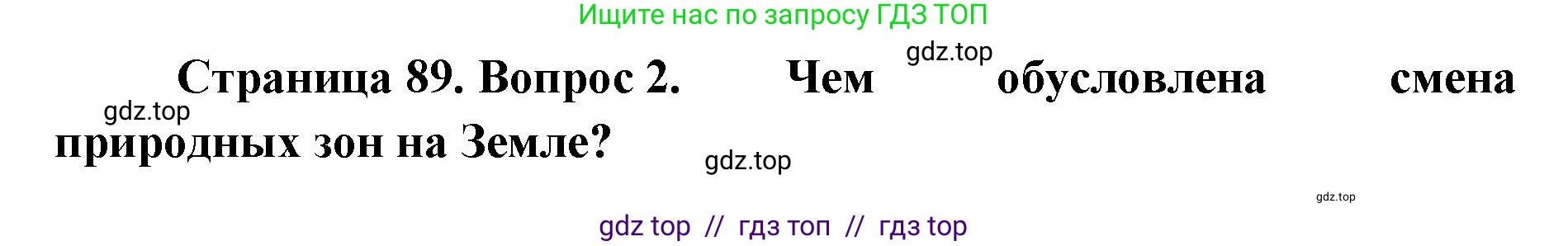 География, 7 класс Учебник, авторы: Алексеев Александр Иванович, Николина Вера Викторовна, Липкина Елена Карловна, Болысов Сергей Иванович, Ачкасова Татьяна Анатольевна, Кузнецова Галина Юрьевна, издательство Просвещение, Москва, 2023, жёлтого цвета, страница 89, номер 2, Решение 2023