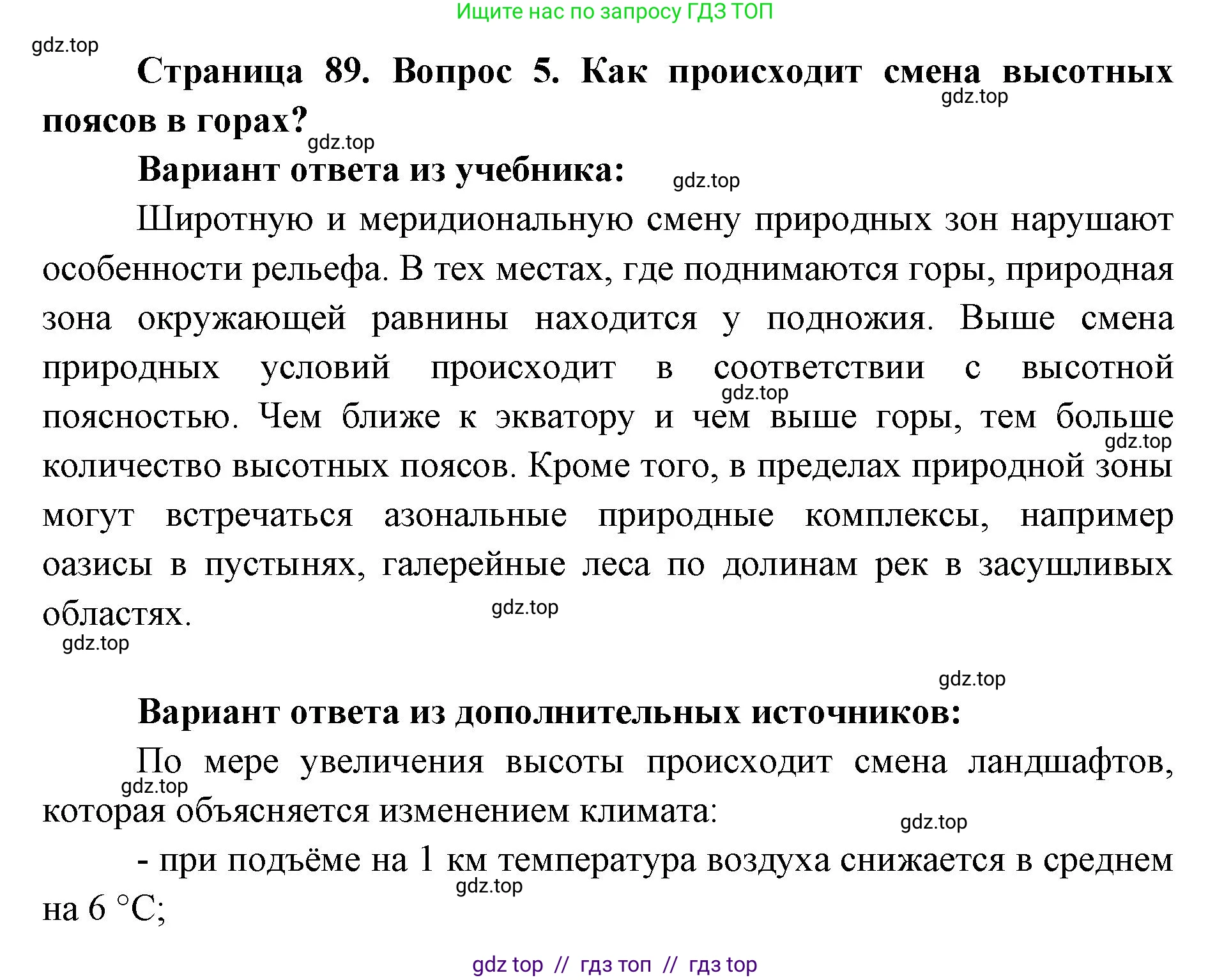 География, 7 класс Учебник, авторы: Алексеев Александр Иванович, Николина Вера Викторовна, Липкина Елена Карловна, Болысов Сергей Иванович, Ачкасова Татьяна Анатольевна, Кузнецова Галина Юрьевна, издательство Просвещение, Москва, 2023, жёлтого цвета, страница 89, номер 5, Решение 2023