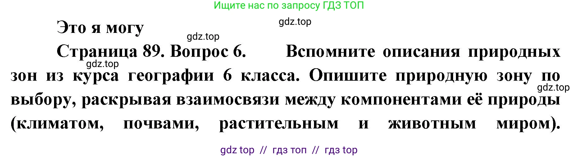 География, 7 класс Учебник, авторы: Алексеев Александр Иванович, Николина Вера Викторовна, Липкина Елена Карловна, Болысов Сергей Иванович, Ачкасова Татьяна Анатольевна, Кузнецова Галина Юрьевна, издательство Просвещение, Москва, 2023, жёлтого цвета, страница 89, номер 6, Решение 2023