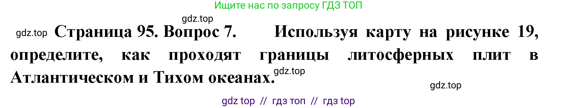География, 7 класс Учебник, авторы: Алексеев Александр Иванович, Николина Вера Викторовна, Липкина Елена Карловна, Болысов Сергей Иванович, Ачкасова Татьяна Анатольевна, Кузнецова Галина Юрьевна, издательство Просвещение, Москва, 2023, жёлтого цвета, страница 95, номер 7, Решение 2023