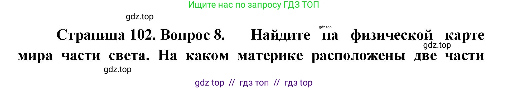 География, 7 класс Учебник, авторы: Алексеев Александр Иванович, Николина Вера Викторовна, Липкина Елена Карловна, Болысов Сергей Иванович, Ачкасова Татьяна Анатольевна, Кузнецова Галина Юрьевна, издательство Просвещение, Москва, 2023, жёлтого цвета, страница 102, номер 8, Решение 2023