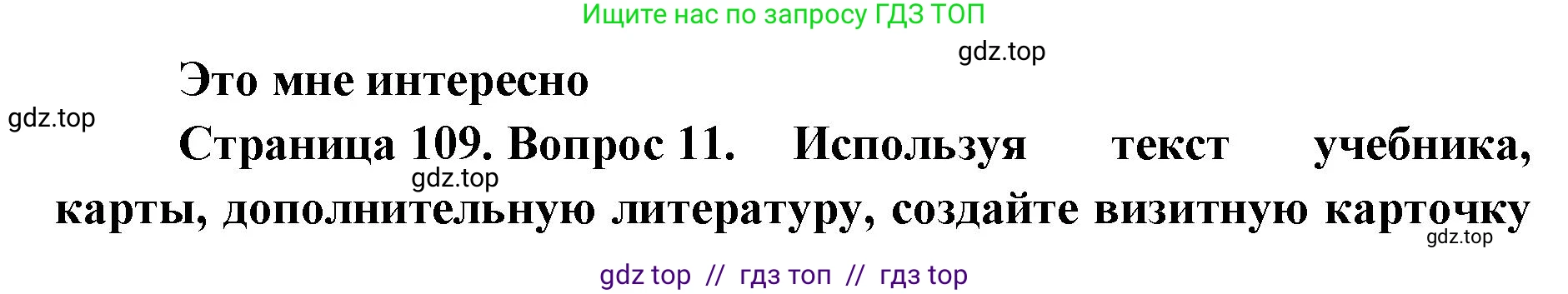 География, 7 класс Учебник, авторы: Алексеев Александр Иванович, Николина Вера Викторовна, Липкина Елена Карловна, Болысов Сергей Иванович, Ачкасова Татьяна Анатольевна, Кузнецова Галина Юрьевна, издательство Просвещение, Москва, 2023, жёлтого цвета, страница 109, номер 11, Решение 2023