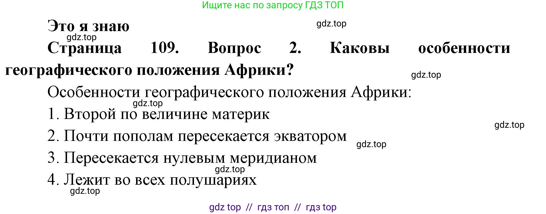 География, 7 класс Учебник, авторы: Алексеев Александр Иванович, Николина Вера Викторовна, Липкина Елена Карловна, Болысов Сергей Иванович, Ачкасова Татьяна Анатольевна, Кузнецова Галина Юрьевна, издательство Просвещение, Москва, 2023, жёлтого цвета, страница 109, номер 2, Решение 2023