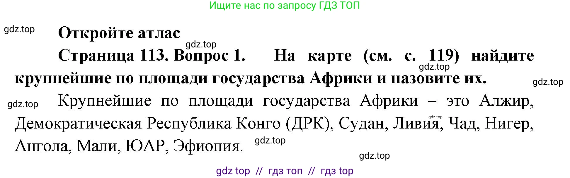 География, 7 класс Учебник, авторы: Алексеев Александр Иванович, Николина Вера Викторовна, Липкина Елена Карловна, Болысов Сергей Иванович, Ачкасова Татьяна Анатольевна, Кузнецова Галина Юрьевна, издательство Просвещение, Москва, 2023, жёлтого цвета, страница 113, номер 1, Решение 2023