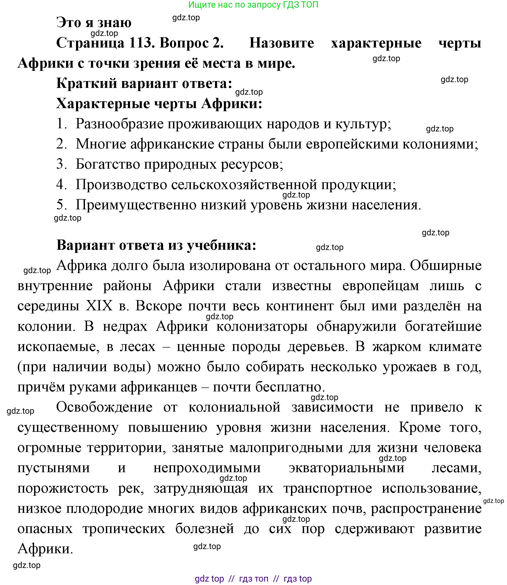 География, 7 класс Учебник, авторы: Алексеев Александр Иванович, Николина Вера Викторовна, Липкина Елена Карловна, Болысов Сергей Иванович, Ачкасова Татьяна Анатольевна, Кузнецова Галина Юрьевна, издательство Просвещение, Москва, 2023, жёлтого цвета, страница 113, номер 2, Решение 2023