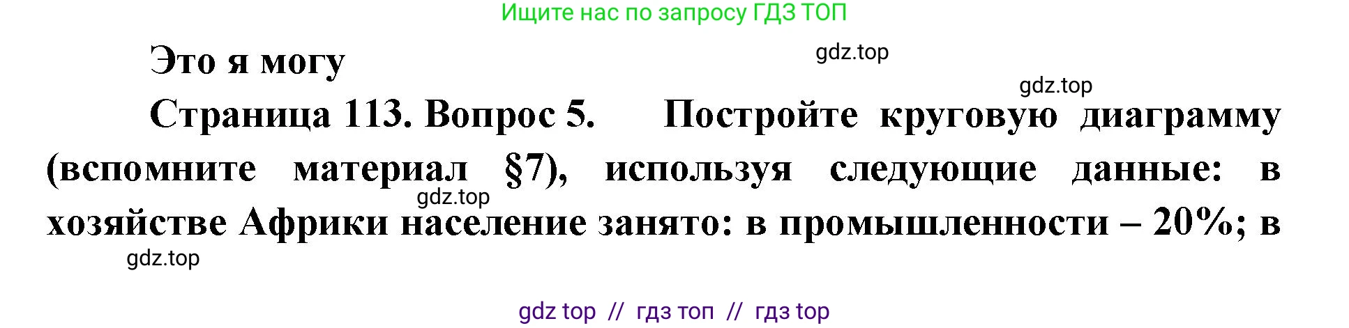 География, 7 класс Учебник, авторы: Алексеев Александр Иванович, Николина Вера Викторовна, Липкина Елена Карловна, Болысов Сергей Иванович, Ачкасова Татьяна Анатольевна, Кузнецова Галина Юрьевна, издательство Просвещение, Москва, 2023, жёлтого цвета, страница 113, номер 5, Решение 2023
