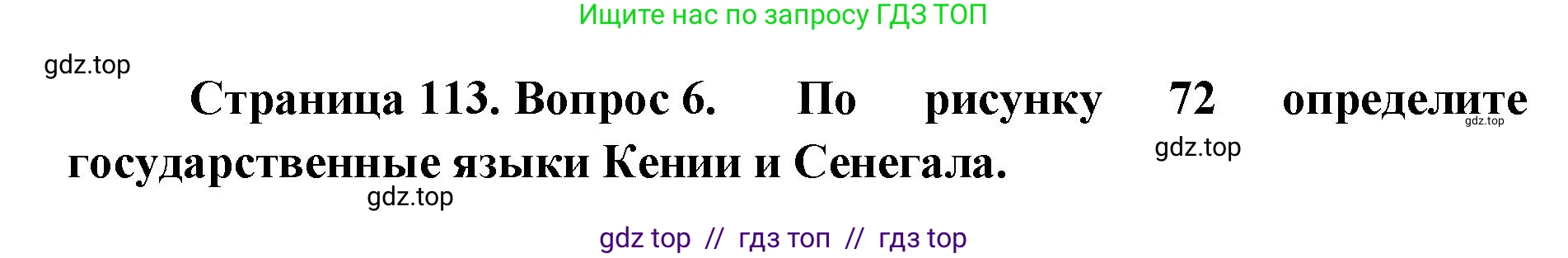 География, 7 класс Учебник, авторы: Алексеев Александр Иванович, Николина Вера Викторовна, Липкина Елена Карловна, Болысов Сергей Иванович, Ачкасова Татьяна Анатольевна, Кузнецова Галина Юрьевна, издательство Просвещение, Москва, 2023, жёлтого цвета, страница 113, номер 6, Решение 2023