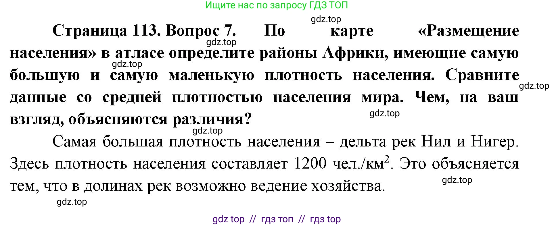География, 7 класс Учебник, авторы: Алексеев Александр Иванович, Николина Вера Викторовна, Липкина Елена Карловна, Болысов Сергей Иванович, Ачкасова Татьяна Анатольевна, Кузнецова Галина Юрьевна, издательство Просвещение, Москва, 2023, жёлтого цвета, страница 113, номер 7, Решение 2023