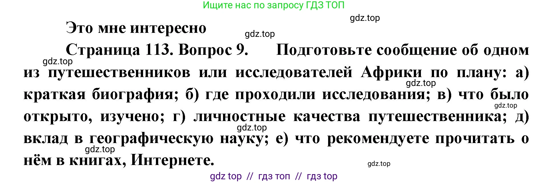 География, 7 класс Учебник, авторы: Алексеев Александр Иванович, Николина Вера Викторовна, Липкина Елена Карловна, Болысов Сергей Иванович, Ачкасова Татьяна Анатольевна, Кузнецова Галина Юрьевна, издательство Просвещение, Москва, 2023, жёлтого цвета, страница 113, номер 9, Решение 2023