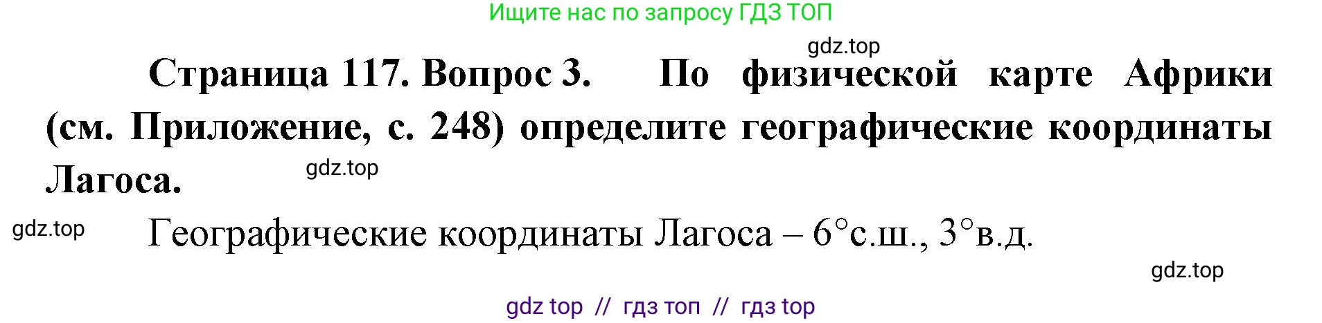 География, 7 класс Учебник, авторы: Алексеев Александр Иванович, Николина Вера Викторовна, Липкина Елена Карловна, Болысов Сергей Иванович, Ачкасова Татьяна Анатольевна, Кузнецова Галина Юрьевна, издательство Просвещение, Москва, 2023, жёлтого цвета, страница 117, номер 3, Решение 2023