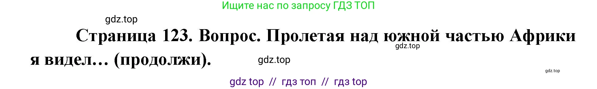 География, 7 класс Учебник, авторы: Алексеев Александр Иванович, Николина Вера Викторовна, Липкина Елена Карловна, Болысов Сергей Иванович, Ачкасова Татьяна Анатольевна, Кузнецова Галина Юрьевна, издательство Просвещение, Москва, 2023, жёлтого цвета, страница 123, Решение 2023
