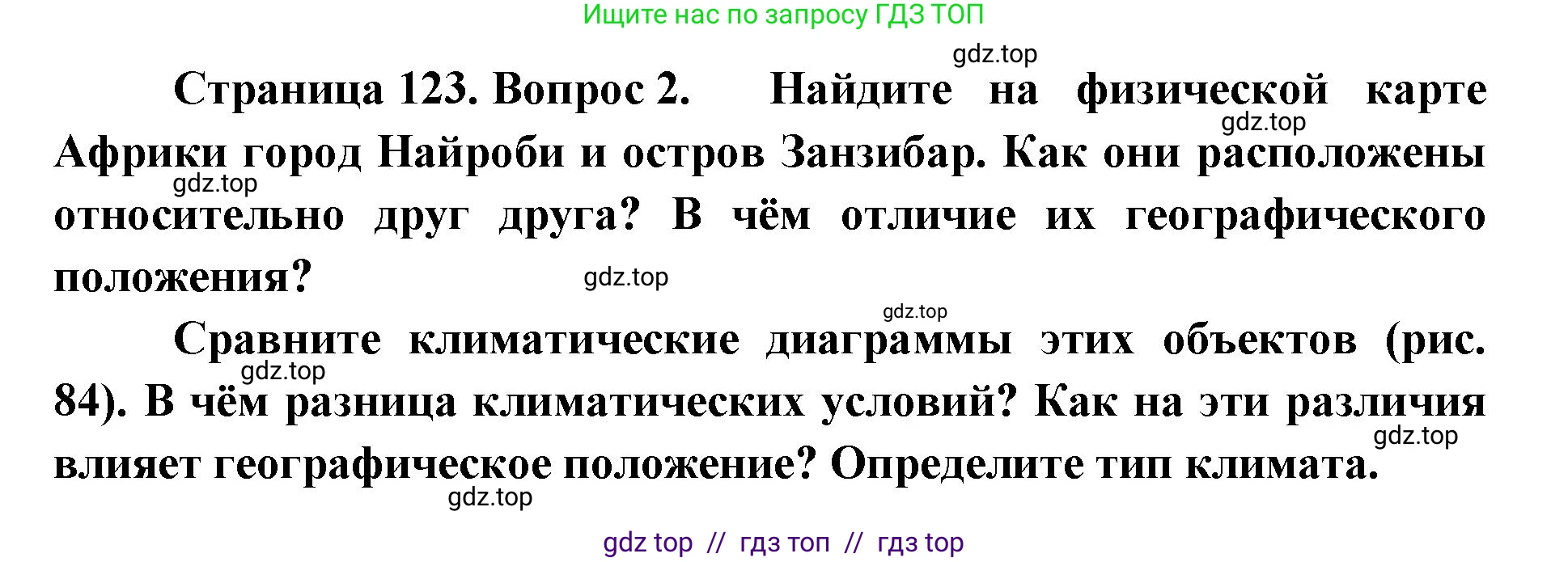 География, 7 класс Учебник, авторы: Алексеев Александр Иванович, Николина Вера Викторовна, Липкина Елена Карловна, Болысов Сергей Иванович, Ачкасова Татьяна Анатольевна, Кузнецова Галина Юрьевна, издательство Просвещение, Москва, 2023, жёлтого цвета, страница 123, номер 2, Решение 2023