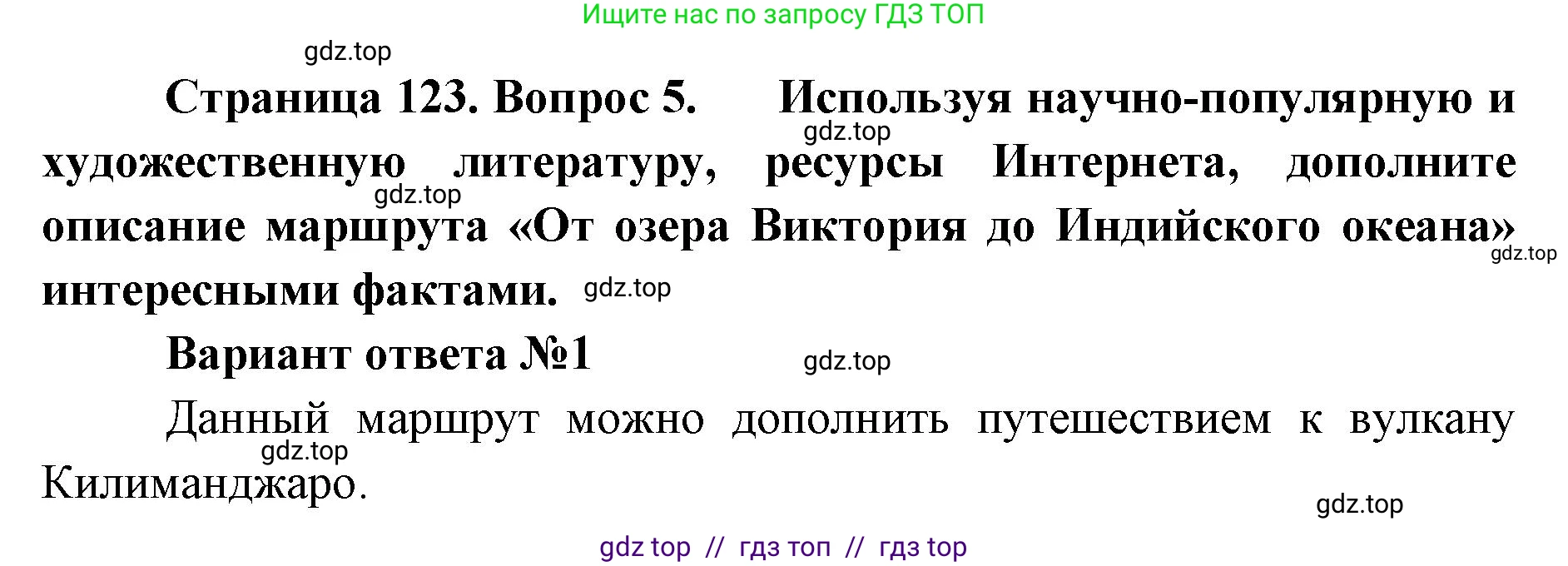 География, 7 класс Учебник, авторы: Алексеев Александр Иванович, Николина Вера Викторовна, Липкина Елена Карловна, Болысов Сергей Иванович, Ачкасова Татьяна Анатольевна, Кузнецова Галина Юрьевна, издательство Просвещение, Москва, 2023, жёлтого цвета, страница 123, номер 5, Решение 2023