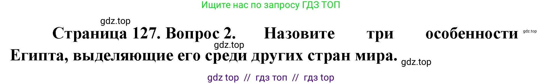 География, 7 класс Учебник, авторы: Алексеев Александр Иванович, Николина Вера Викторовна, Липкина Елена Карловна, Болысов Сергей Иванович, Ачкасова Татьяна Анатольевна, Кузнецова Галина Юрьевна, издательство Просвещение, Москва, 2023, жёлтого цвета, страница 127, номер 2, Решение 2023
