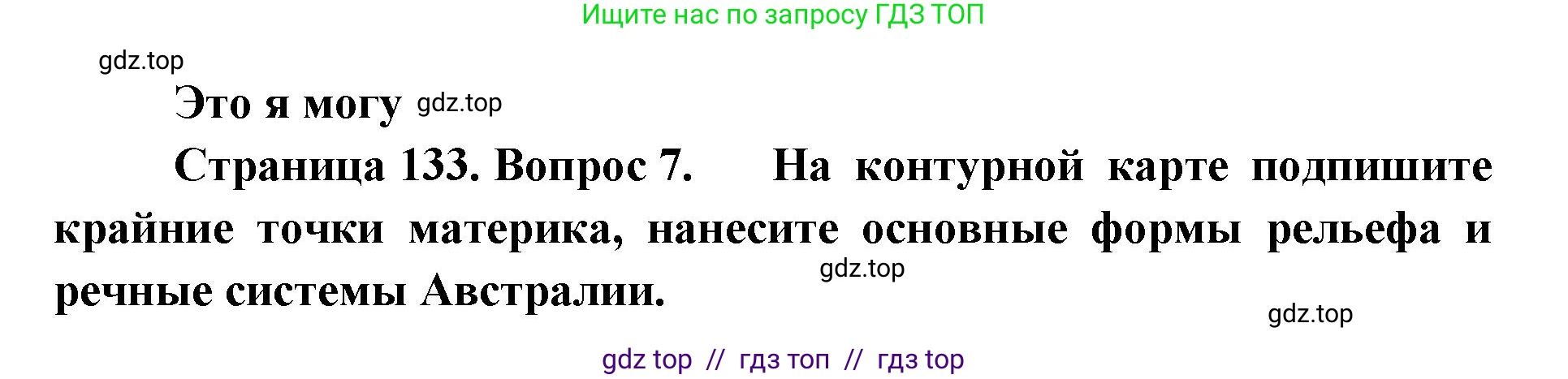 География, 7 класс Учебник, авторы: Алексеев Александр Иванович, Николина Вера Викторовна, Липкина Елена Карловна, Болысов Сергей Иванович, Ачкасова Татьяна Анатольевна, Кузнецова Галина Юрьевна, издательство Просвещение, Москва, 2023, жёлтого цвета, страница 133, номер 7, Решение 2023