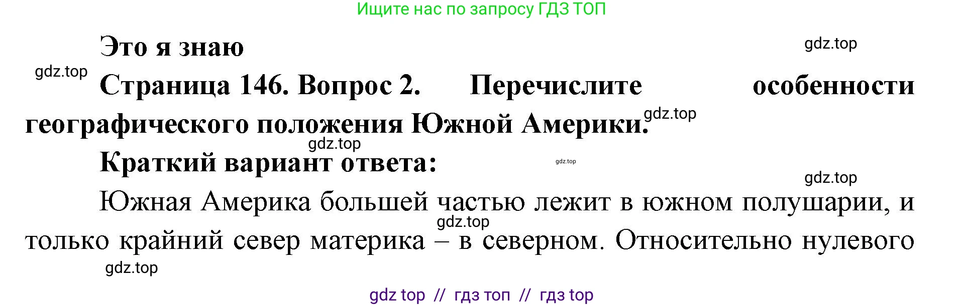 География, 7 класс Учебник, авторы: Алексеев Александр Иванович, Николина Вера Викторовна, Липкина Елена Карловна, Болысов Сергей Иванович, Ачкасова Татьяна Анатольевна, Кузнецова Галина Юрьевна, издательство Просвещение, Москва, 2023, жёлтого цвета, страница 146, номер 2, Решение 2023