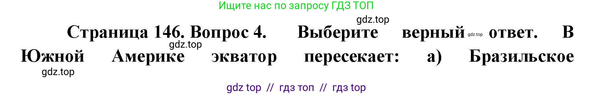 География, 7 класс Учебник, авторы: Алексеев Александр Иванович, Николина Вера Викторовна, Липкина Елена Карловна, Болысов Сергей Иванович, Ачкасова Татьяна Анатольевна, Кузнецова Галина Юрьевна, издательство Просвещение, Москва, 2023, жёлтого цвета, страница 146, номер 4, Решение 2023