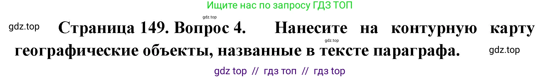 География, 7 класс Учебник, авторы: Алексеев Александр Иванович, Николина Вера Викторовна, Липкина Елена Карловна, Болысов Сергей Иванович, Ачкасова Татьяна Анатольевна, Кузнецова Галина Юрьевна, издательство Просвещение, Москва, 2023, жёлтого цвета, страница 149, номер 4, Решение 2023
