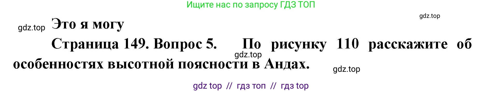 География, 7 класс Учебник, авторы: Алексеев Александр Иванович, Николина Вера Викторовна, Липкина Елена Карловна, Болысов Сергей Иванович, Ачкасова Татьяна Анатольевна, Кузнецова Галина Юрьевна, издательство Просвещение, Москва, 2023, жёлтого цвета, страница 149, номер 5, Решение 2023