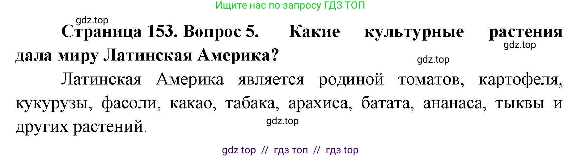 География, 7 класс Учебник, авторы: Алексеев Александр Иванович, Николина Вера Викторовна, Липкина Елена Карловна, Болысов Сергей Иванович, Ачкасова Татьяна Анатольевна, Кузнецова Галина Юрьевна, издательство Просвещение, Москва, 2023, жёлтого цвета, страница 153, номер 5, Решение 2023