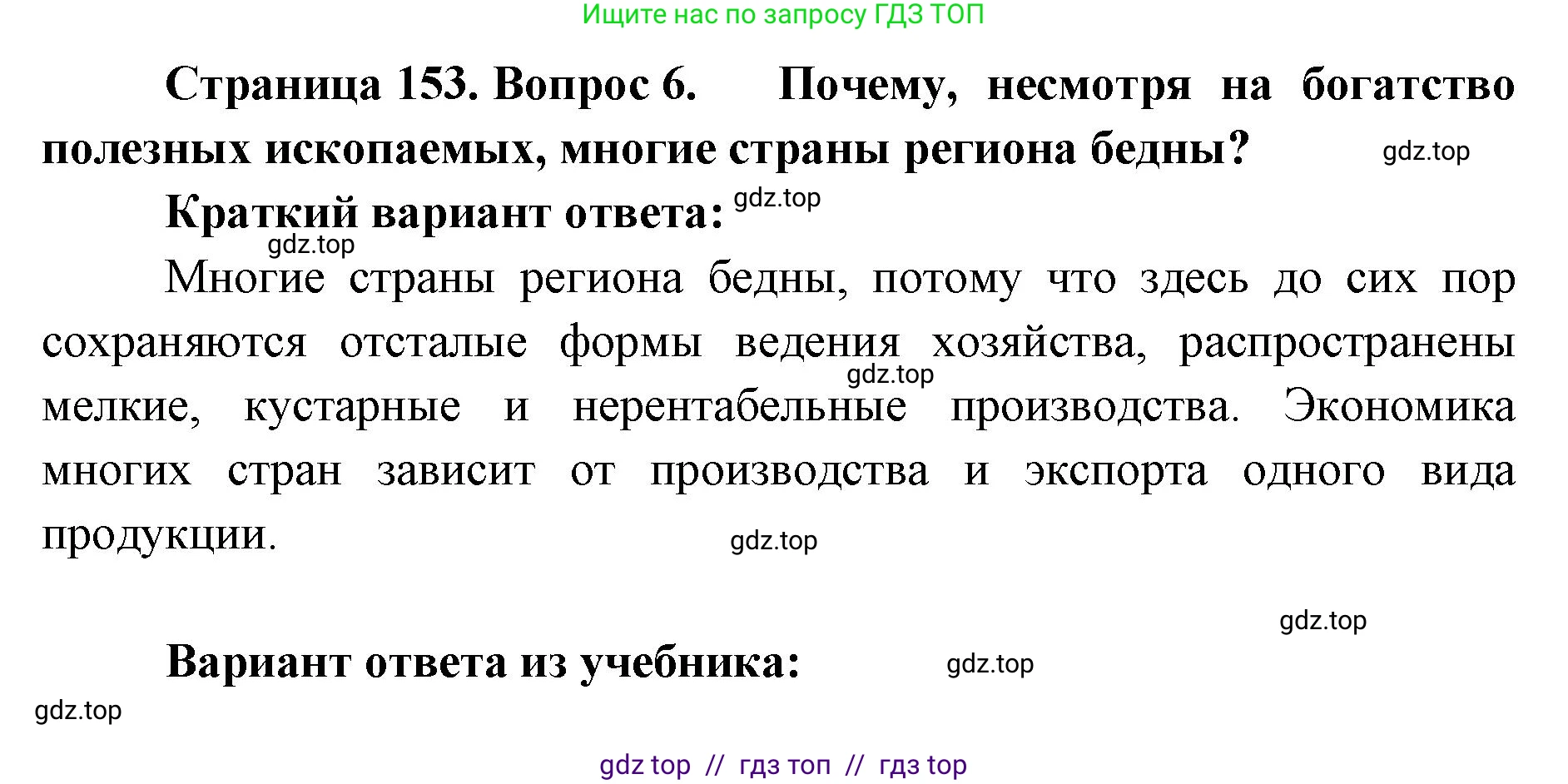 География, 7 класс Учебник, авторы: Алексеев Александр Иванович, Николина Вера Викторовна, Липкина Елена Карловна, Болысов Сергей Иванович, Ачкасова Татьяна Анатольевна, Кузнецова Галина Юрьевна, издательство Просвещение, Москва, 2023, жёлтого цвета, страница 153, номер 6, Решение 2023