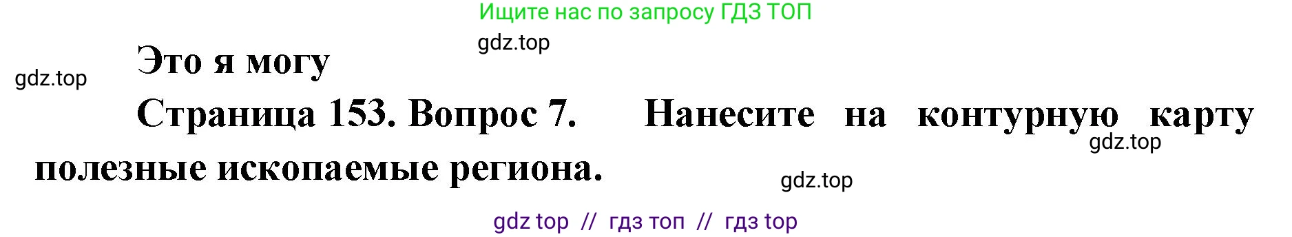 География, 7 класс Учебник, авторы: Алексеев Александр Иванович, Николина Вера Викторовна, Липкина Елена Карловна, Болысов Сергей Иванович, Ачкасова Татьяна Анатольевна, Кузнецова Галина Юрьевна, издательство Просвещение, Москва, 2023, жёлтого цвета, страница 153, номер 7, Решение 2023