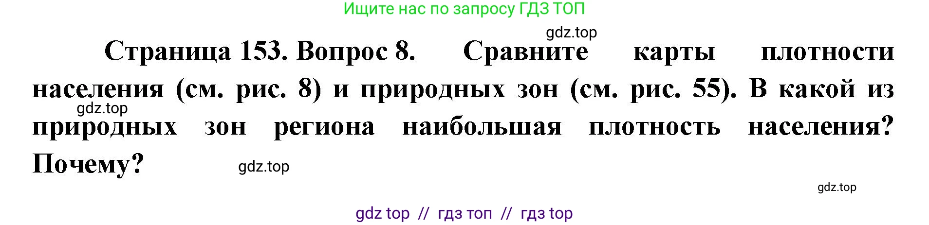 География, 7 класс Учебник, авторы: Алексеев Александр Иванович, Николина Вера Викторовна, Липкина Елена Карловна, Болысов Сергей Иванович, Ачкасова Татьяна Анатольевна, Кузнецова Галина Юрьевна, издательство Просвещение, Москва, 2023, жёлтого цвета, страница 153, номер 8, Решение 2023