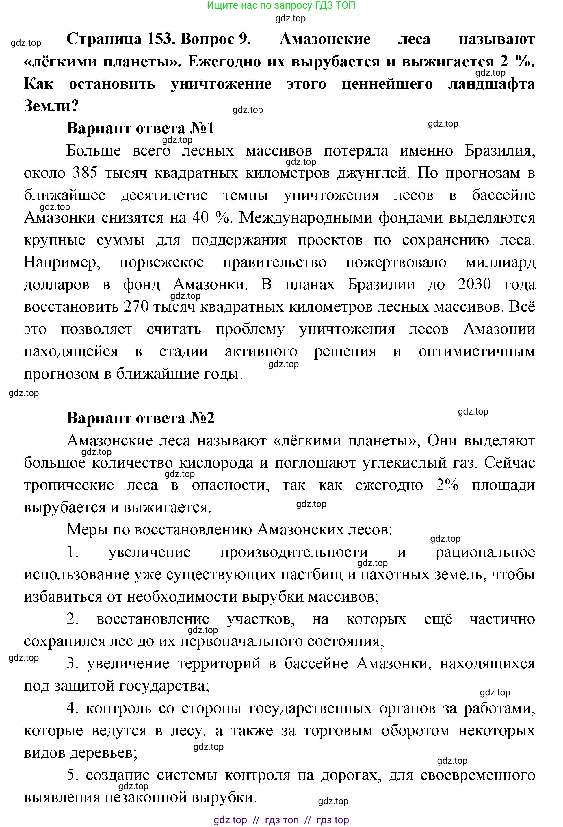География, 7 класс Учебник, авторы: Алексеев Александр Иванович, Николина Вера Викторовна, Липкина Елена Карловна, Болысов Сергей Иванович, Ачкасова Татьяна Анатольевна, Кузнецова Галина Юрьевна, издательство Просвещение, Москва, 2023, жёлтого цвета, страница 153, номер 9, Решение 2023