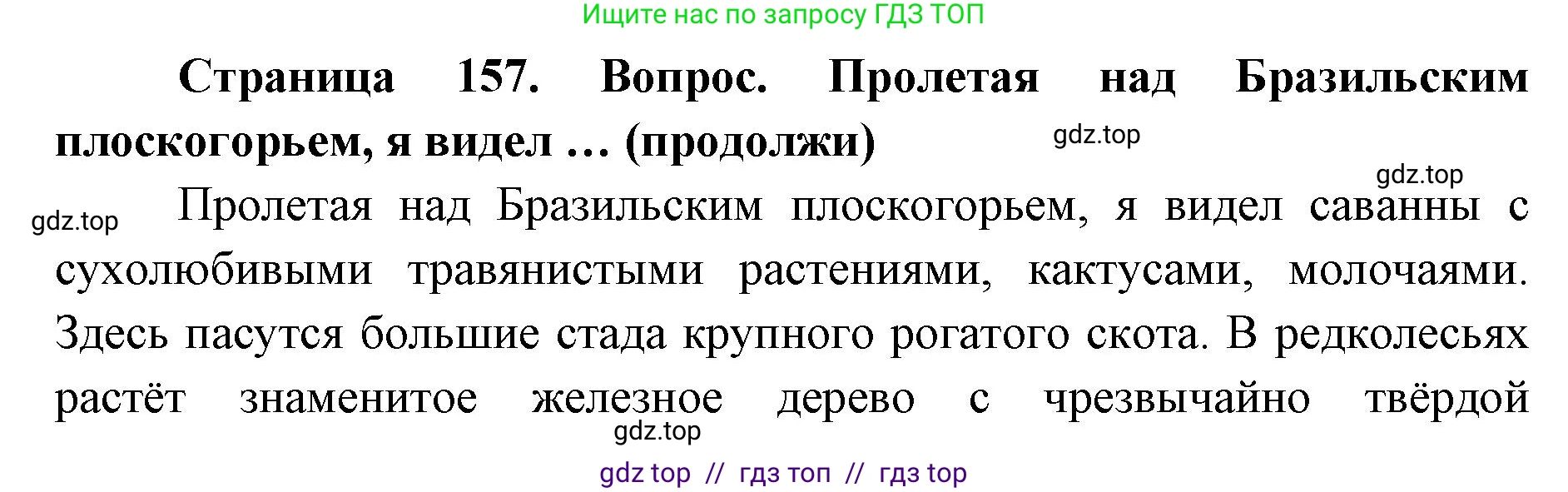 География, 7 класс Учебник, авторы: Алексеев Александр Иванович, Николина Вера Викторовна, Липкина Елена Карловна, Болысов Сергей Иванович, Ачкасова Татьяна Анатольевна, Кузнецова Галина Юрьевна, издательство Просвещение, Москва, 2023, жёлтого цвета, страница 157, Решение 2023