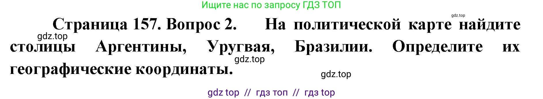 География, 7 класс Учебник, авторы: Алексеев Александр Иванович, Николина Вера Викторовна, Липкина Елена Карловна, Болысов Сергей Иванович, Ачкасова Татьяна Анатольевна, Кузнецова Галина Юрьевна, издательство Просвещение, Москва, 2023, жёлтого цвета, страница 157, номер 2, Решение 2023