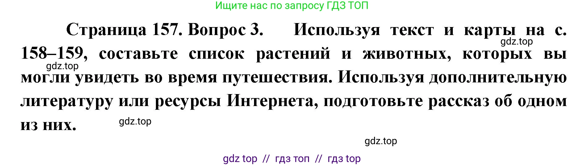География, 7 класс Учебник, авторы: Алексеев Александр Иванович, Николина Вера Викторовна, Липкина Елена Карловна, Болысов Сергей Иванович, Ачкасова Татьяна Анатольевна, Кузнецова Галина Юрьевна, издательство Просвещение, Москва, 2023, жёлтого цвета, страница 157, номер 3, Решение 2023