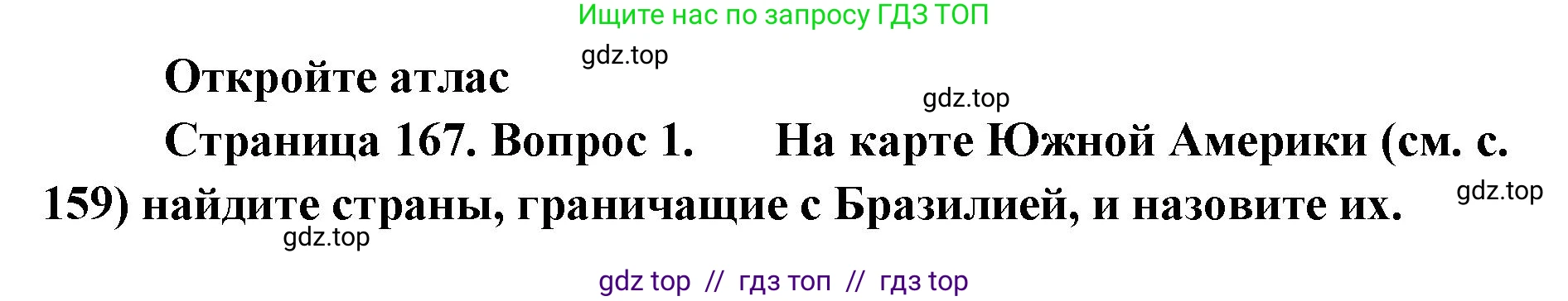 География, 7 класс Учебник, авторы: Алексеев Александр Иванович, Николина Вера Викторовна, Липкина Елена Карловна, Болысов Сергей Иванович, Ачкасова Татьяна Анатольевна, Кузнецова Галина Юрьевна, издательство Просвещение, Москва, 2023, жёлтого цвета, страница 167, номер 1, Решение 2023