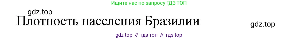 География, 7 класс Учебник, авторы: Алексеев Александр Иванович, Николина Вера Викторовна, Липкина Елена Карловна, Болысов Сергей Иванович, Ачкасова Татьяна Анатольевна, Кузнецова Галина Юрьевна, издательство Просвещение, Москва, 2023, жёлтого цвета, страница 167, номер 3, Решение 2023 (продолжение 2)