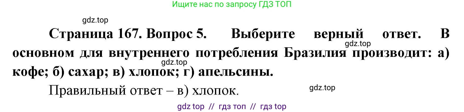 География, 7 класс Учебник, авторы: Алексеев Александр Иванович, Николина Вера Викторовна, Липкина Елена Карловна, Болысов Сергей Иванович, Ачкасова Татьяна Анатольевна, Кузнецова Галина Юрьевна, издательство Просвещение, Москва, 2023, жёлтого цвета, страница 167, номер 5, Решение 2023