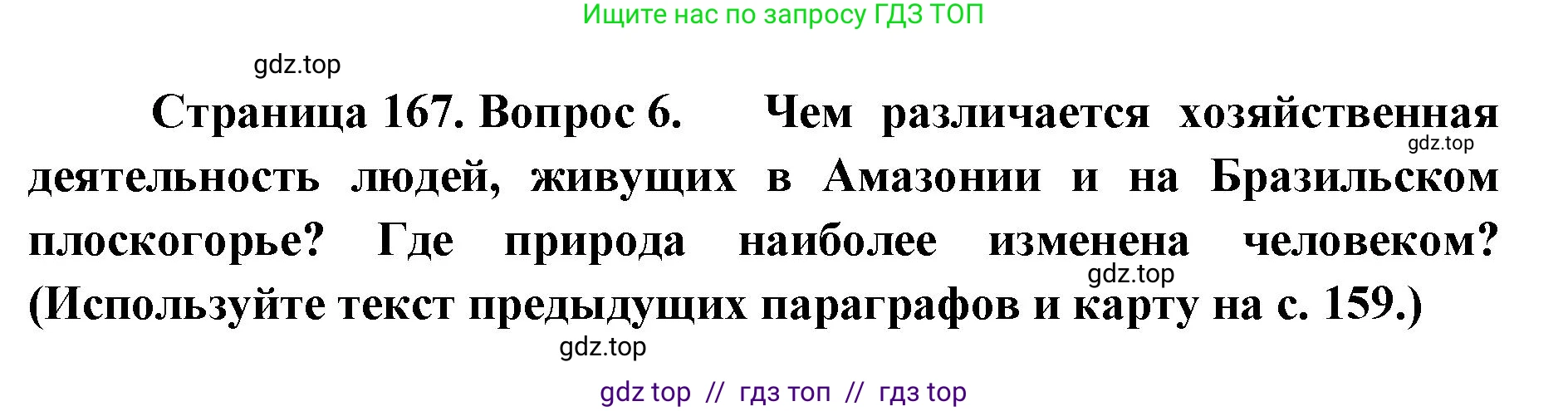 География, 7 класс Учебник, авторы: Алексеев Александр Иванович, Николина Вера Викторовна, Липкина Елена Карловна, Болысов Сергей Иванович, Ачкасова Татьяна Анатольевна, Кузнецова Галина Юрьевна, издательство Просвещение, Москва, 2023, жёлтого цвета, страница 167, номер 6, Решение 2023