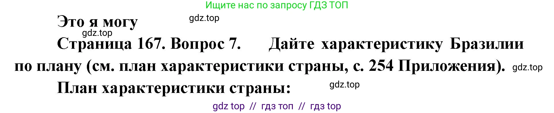 География, 7 класс Учебник, авторы: Алексеев Александр Иванович, Николина Вера Викторовна, Липкина Елена Карловна, Болысов Сергей Иванович, Ачкасова Татьяна Анатольевна, Кузнецова Галина Юрьевна, издательство Просвещение, Москва, 2023, жёлтого цвета, страница 167, номер 7, Решение 2023