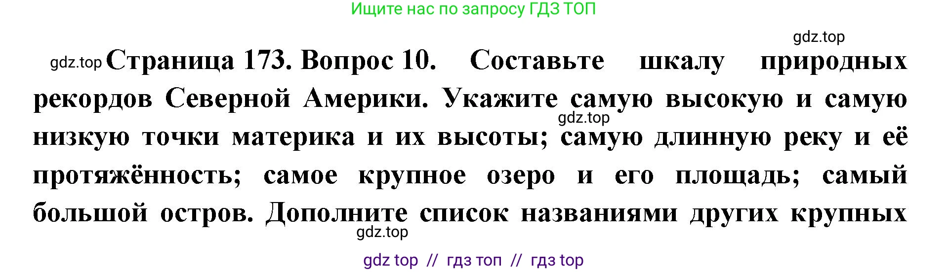 География, 7 класс Учебник, авторы: Алексеев Александр Иванович, Николина Вера Викторовна, Липкина Елена Карловна, Болысов Сергей Иванович, Ачкасова Татьяна Анатольевна, Кузнецова Галина Юрьевна, издательство Просвещение, Москва, 2023, жёлтого цвета, страница 173, номер 10, Решение 2023