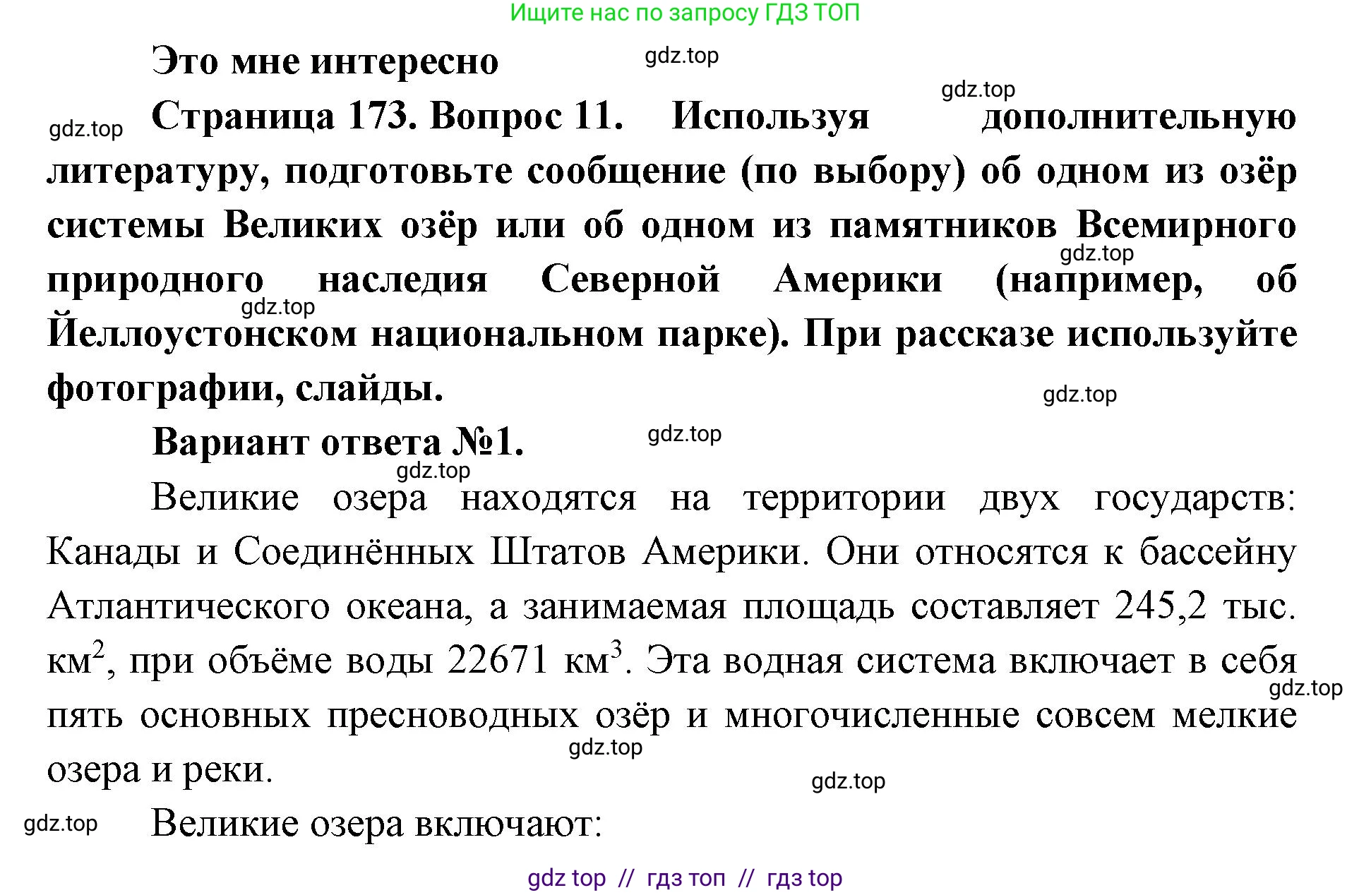 География, 7 класс Учебник, авторы: Алексеев Александр Иванович, Николина Вера Викторовна, Липкина Елена Карловна, Болысов Сергей Иванович, Ачкасова Татьяна Анатольевна, Кузнецова Галина Юрьевна, издательство Просвещение, Москва, 2023, жёлтого цвета, страница 173, номер 11, Решение 2023
