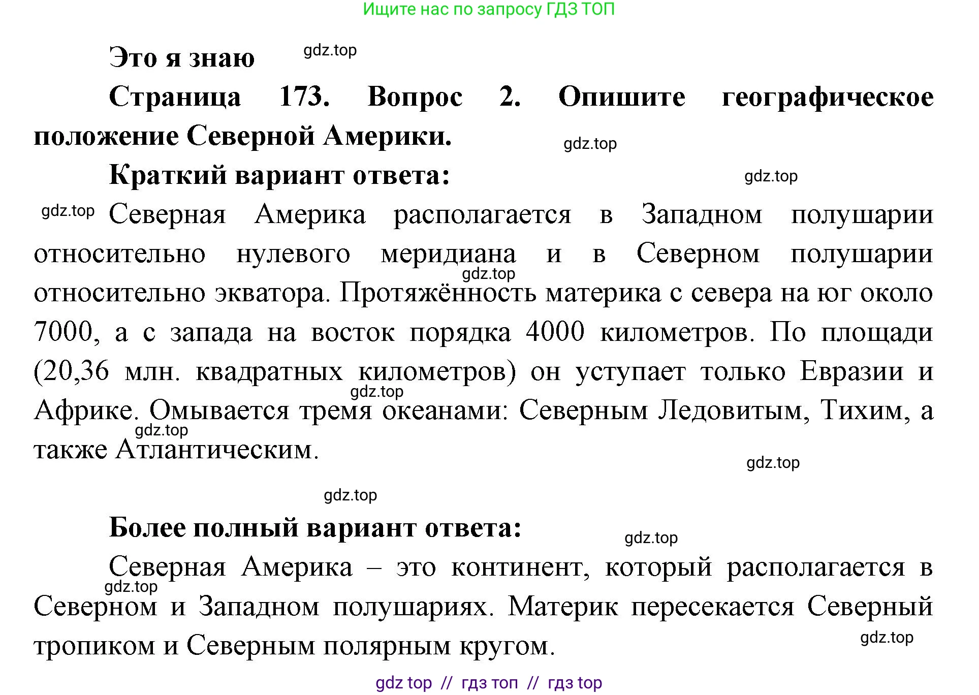 География, 7 класс Учебник, авторы: Алексеев Александр Иванович, Николина Вера Викторовна, Липкина Елена Карловна, Болысов Сергей Иванович, Ачкасова Татьяна Анатольевна, Кузнецова Галина Юрьевна, издательство Просвещение, Москва, 2023, жёлтого цвета, страница 173, номер 2, Решение 2023