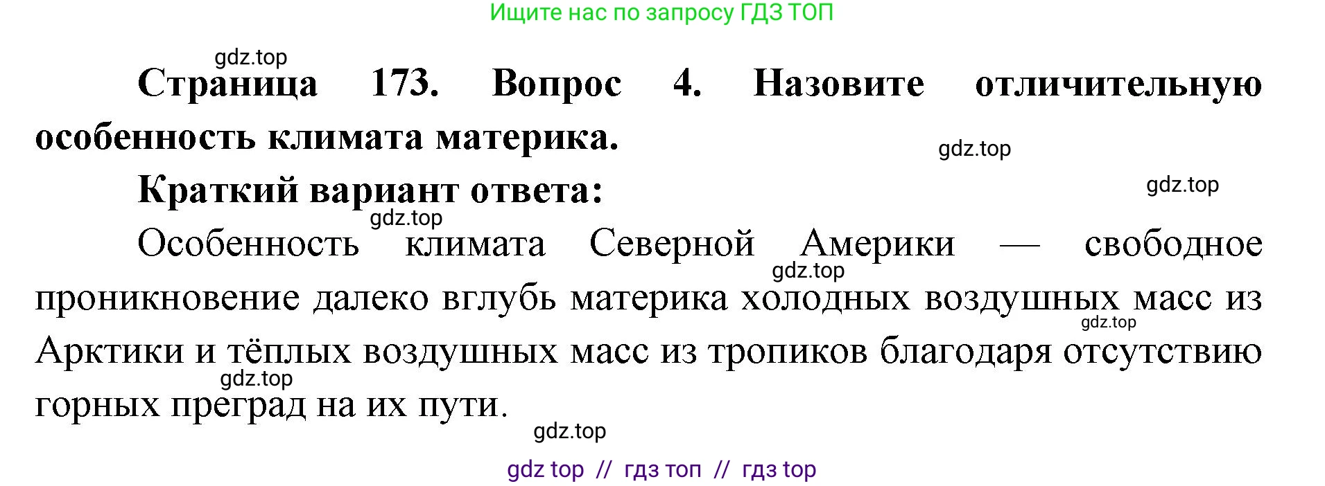География, 7 класс Учебник, авторы: Алексеев Александр Иванович, Николина Вера Викторовна, Липкина Елена Карловна, Болысов Сергей Иванович, Ачкасова Татьяна Анатольевна, Кузнецова Галина Юрьевна, издательство Просвещение, Москва, 2023, жёлтого цвета, страница 173, номер 4, Решение 2023