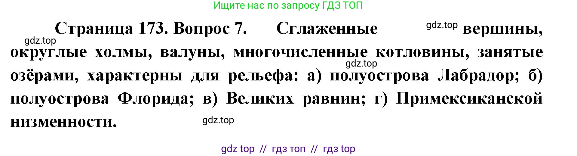 География, 7 класс Учебник, авторы: Алексеев Александр Иванович, Николина Вера Викторовна, Липкина Елена Карловна, Болысов Сергей Иванович, Ачкасова Татьяна Анатольевна, Кузнецова Галина Юрьевна, издательство Просвещение, Москва, 2023, жёлтого цвета, страница 173, номер 7, Решение 2023