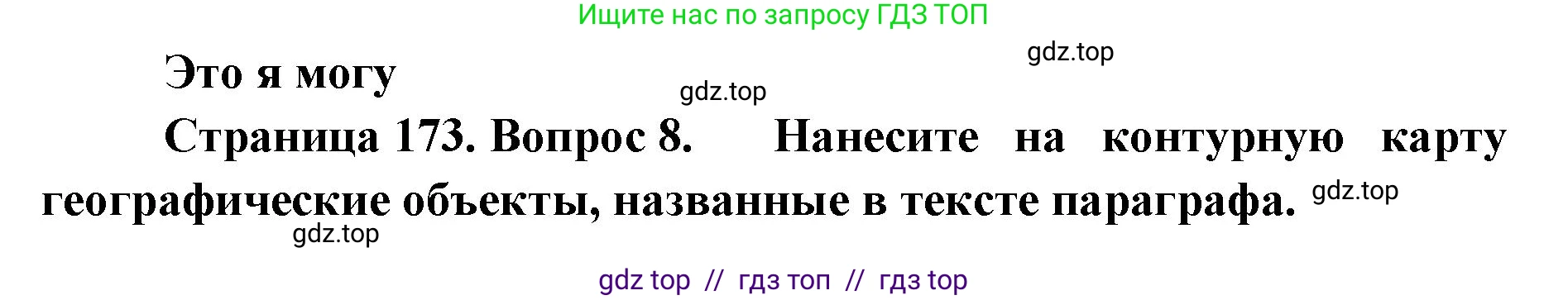 География, 7 класс Учебник, авторы: Алексеев Александр Иванович, Николина Вера Викторовна, Липкина Елена Карловна, Болысов Сергей Иванович, Ачкасова Татьяна Анатольевна, Кузнецова Галина Юрьевна, издательство Просвещение, Москва, 2023, жёлтого цвета, страница 173, номер 8, Решение 2023